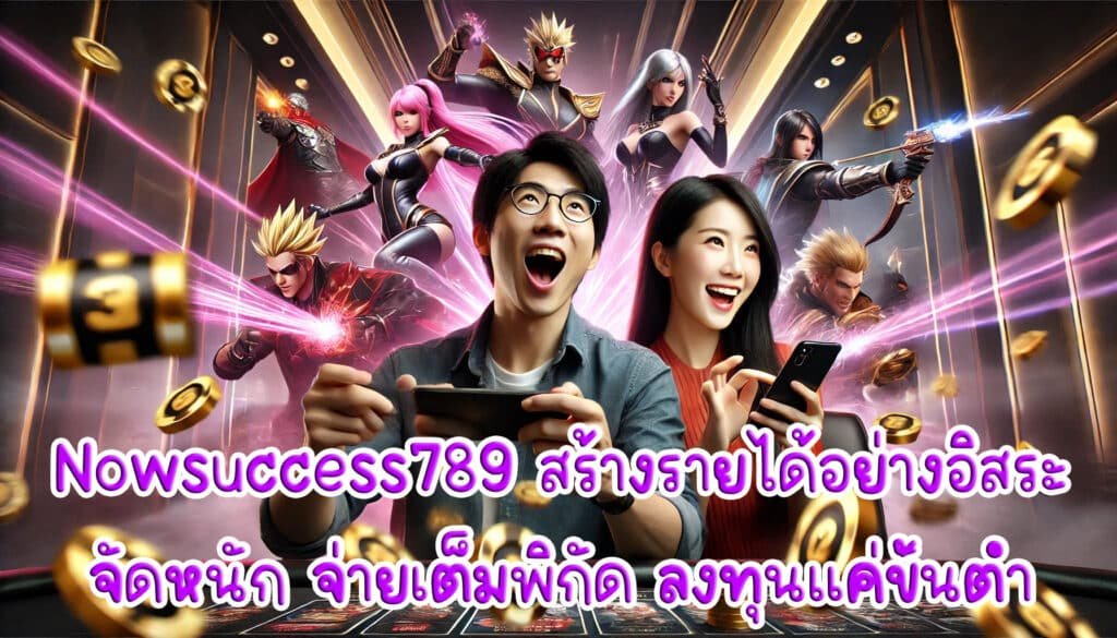 Nowsuccess789 สร้างรายได้อย่างอิสระจัดหนัก จ่ายเต็มพิกัด ลงทุนแค่ขั้นต่ำ-3